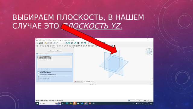Выбираем плоскость, в нашем случае это плоскость yz. 