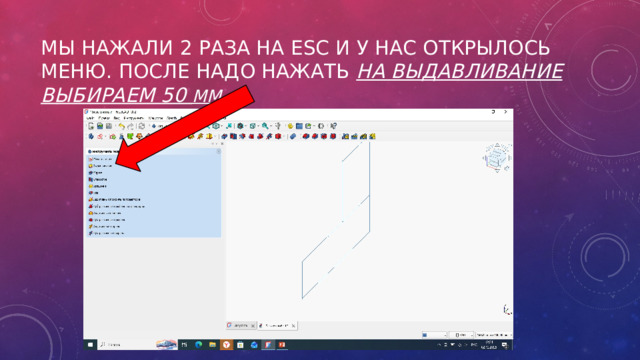 Мы нажали 2 раза на Esc и у нас открылось меню. После надо нажать на выдавливание выбираем 50 мм . 