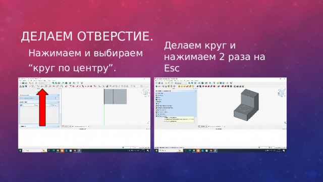 Делаем отверстие. Нажимаем и выбираем “ круг по центру”. Делаем круг и нажимаем 2 раза на Esc 