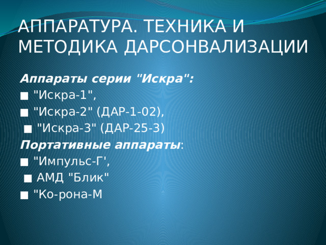 АППАРАТУРА. ТЕХНИКА И МЕТОДИКА ДАРСОНВАЛИЗАЦИИ Аппараты серии 
