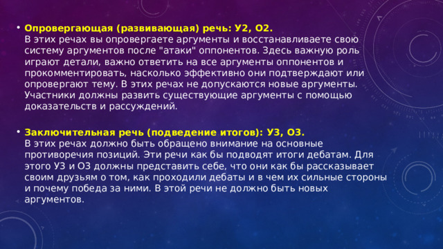 Опровергающая (развивающая) речь: У2, О2.  В этих речах вы опровергаете аргументы и восстанавливаете свою систему аргументов после 