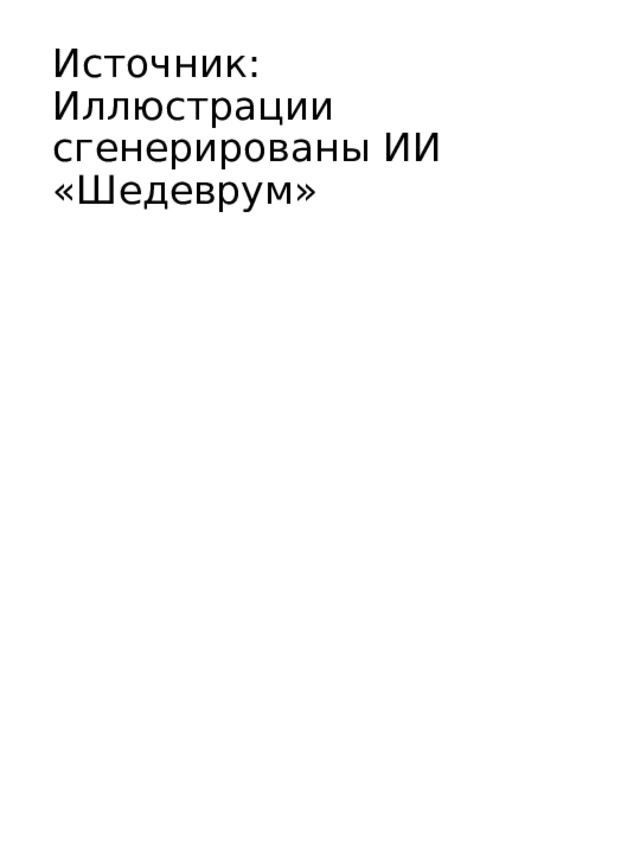 Источник:  Иллюстрации сгенерированы ИИ «Шедеврум» 