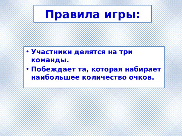 Правила игры: Участники делятся на три команды. Побеждает та, которая набирает наибольшее количество очков.  