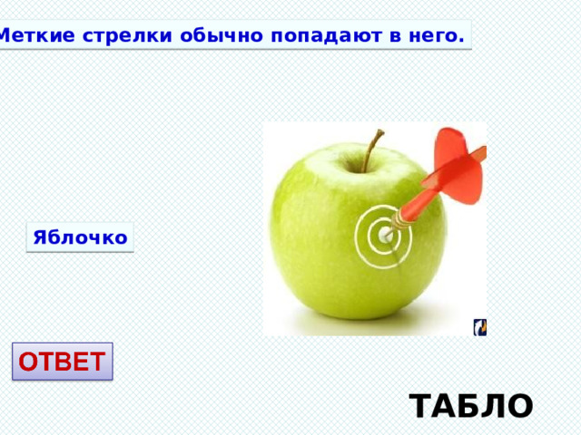 Меткие стрелки обычно попадают в него. Яблочко ТАБЛО 
