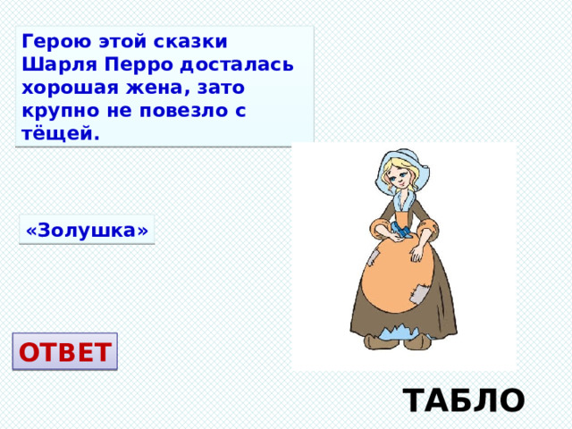 Герою этой сказки Шарля Перро досталась хорошая жена, зато крупно не повезло с тёщей. «Золушка» ОТВЕТ ТАБЛО 