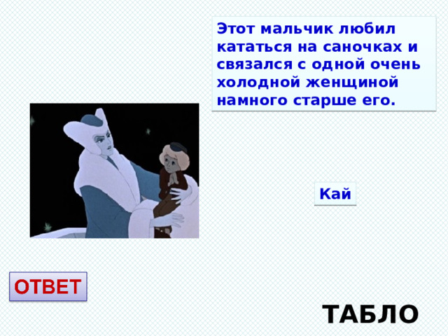 Этот мальчик любил кататься на саночках и связался с одной очень холодной женщиной намного старше его. Кай ТАБЛО 