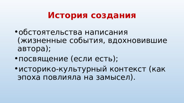 История создания обстоятельства написания (жизненные события, вдохновившие автора); посвящение (если есть); историко‑культурный контекст (как эпоха повлияла на замысел). 