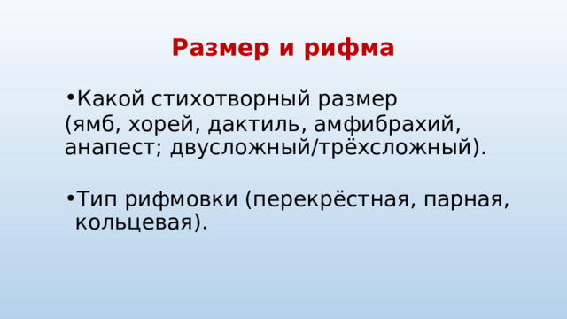 Размер и рифма Какой стихотворный размер Какой стихотворный размер (ямб, хорей, дактиль, амфибрахий, анапест; двусложный/трёхсложный). Тип рифмовки (перекрёстная, парная, кольцевая). Тип рифмовки (перекрёстная, парная, кольцевая). 