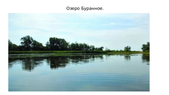 Озеро Буранное. 