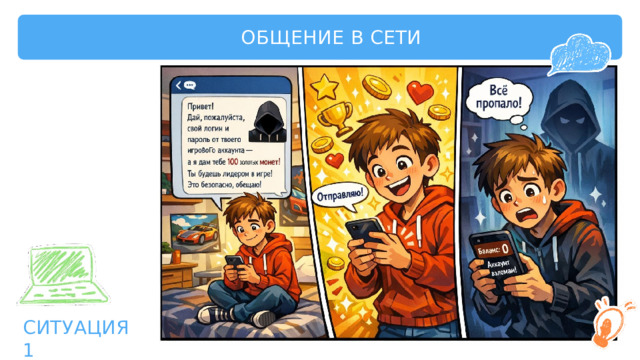 ОБЩЕНИЕ  В  СЕТИ г СИТУАЦИЯ  1 