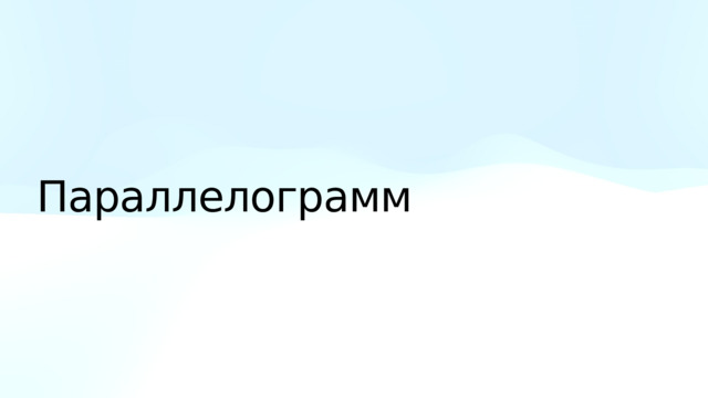Параллелограмм 