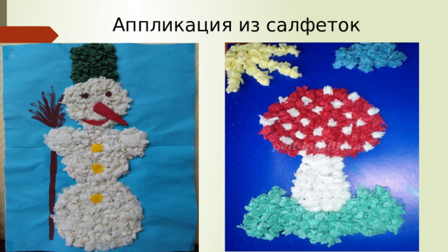 Аппликация из салфеток 