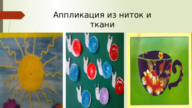 Аппликация из ниток и ткани 
