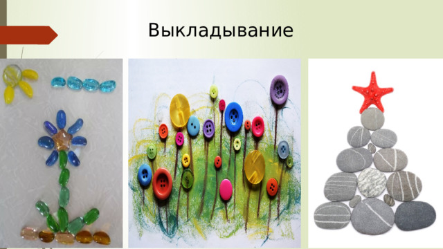 Выкладывание 