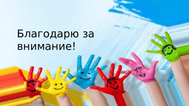 Благодарю за внимание! 