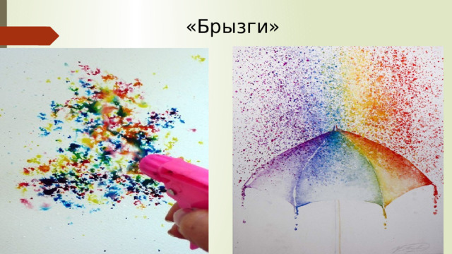 «Брызги» 