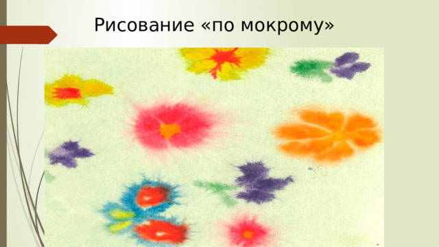 Рисование «по мокрому» 