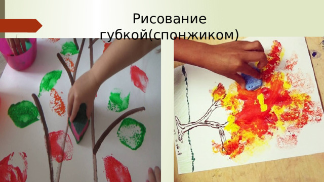 Рисование губкой(спонжиком) 
