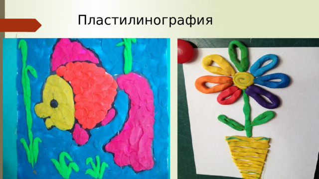 Пластилинография 