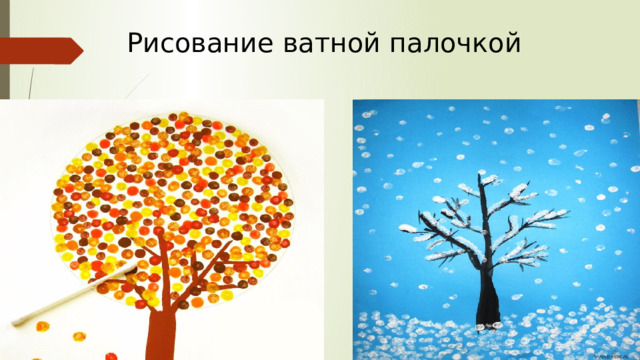 Рисование ватной палочкой 