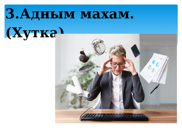 3.Адным махам. (Хутка) 