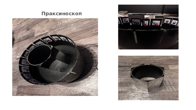 Праксиноскоп 