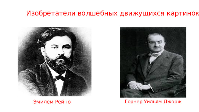 Изобретатели волшебных движущихся картинок Горнер Уильям Джорж Эмилем Рейно 