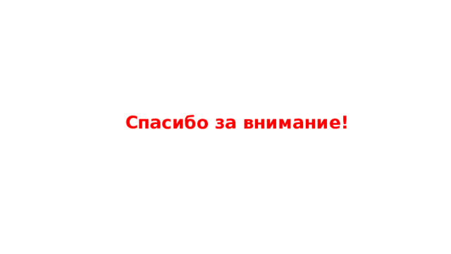 Спасибо за внимание! 