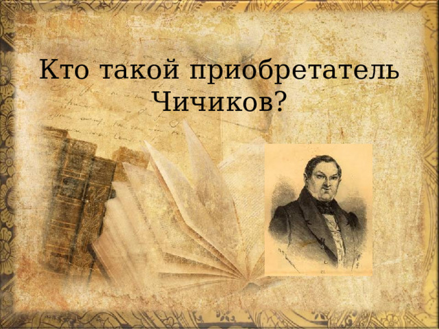 Кто такой приобретатель Чичиков? 