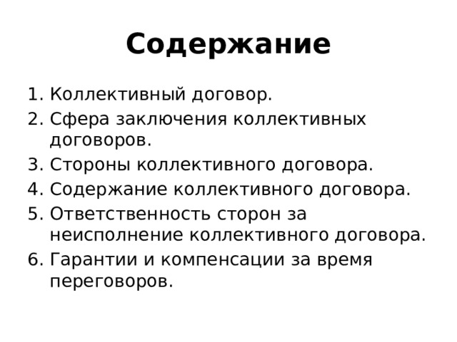 Содержание Коллективный договор. Сфера заключения коллективных договоров. Стороны коллективного договора. Содержание коллективного договора. Ответственность сторон за неисполнение коллективного договора. Гарантии и компенсации за время переговоров. 