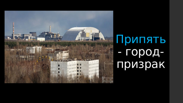 Припять - город-призрак 