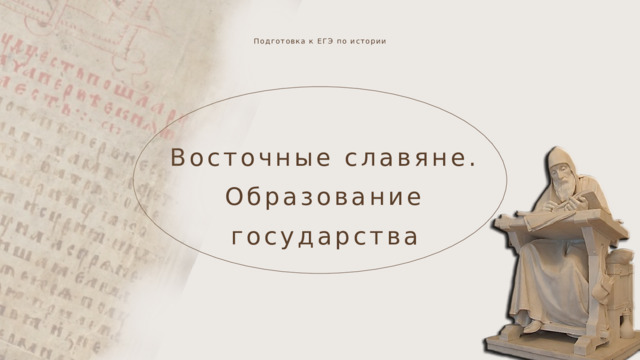 Подготовка к ЕГЭ по истории Восточные славяне. Образование государства 