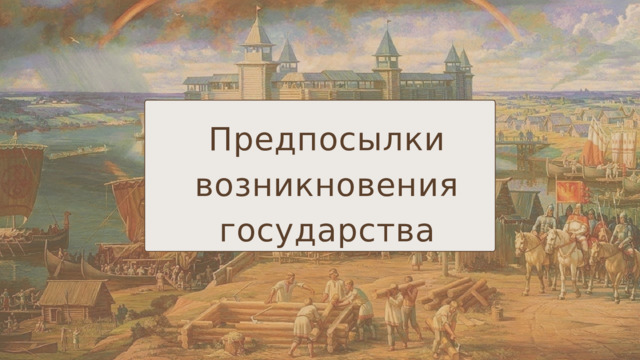 Предпосылки возникновения государства 