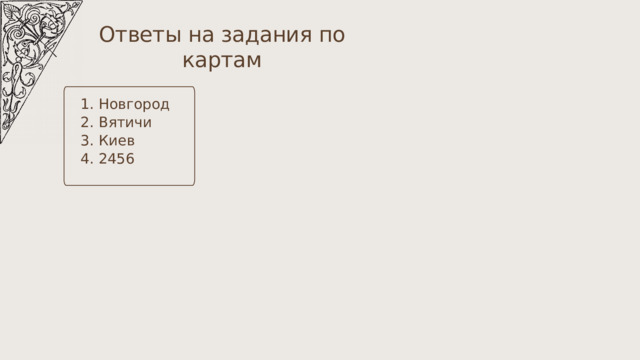 Ответы на задания по картам Новгород Вятичи Киев 2456 