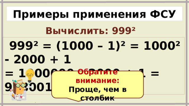 Примеры применения ФСУ Вычислить: 999²    999² = (1000 – 1)² = 1000² - 2000 + 1 = 1000000 – 2000 + 1 = 998001  Обратите внимание: Проще, чем в столбик 