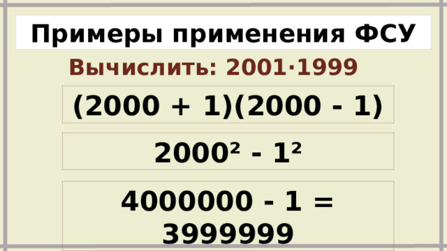 Примеры применения ФСУ Вычислить: 2001∙1999  (2000 + 1)(2000 - 1) 2000² - 1² 4000000 - 1 = 3999999 