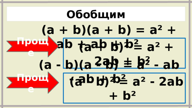 Обобщим  (a + b)(a + b) = a² + ab + ab + b²  Проще  (a + b)² = a² + 2ab + b²  (a - b)(a - b) = a² - ab - ab + b²  Проще  (a - b)² = a² - 2ab + b² 
