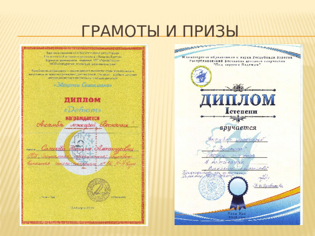 Грамоты и призы 