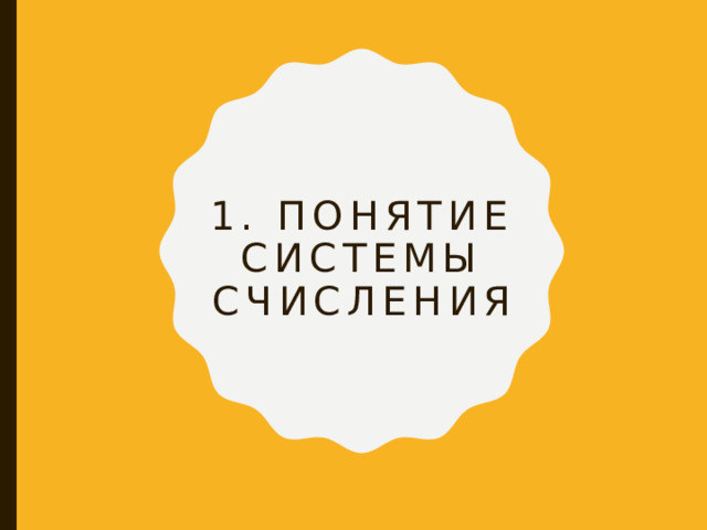 1. Понятие системы счисления 