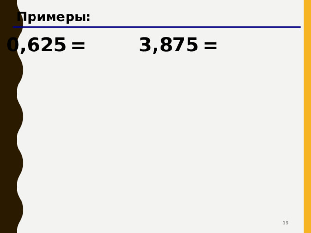 Примеры: 0,625  = 3,875  = 18 18 
