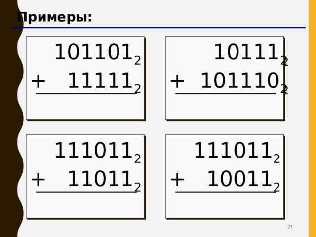 Примеры: 101101 2 10111 2 + 11111 2 + 101110 2 111011 2 111011 2 + 11011 2 + 10011 2 20  