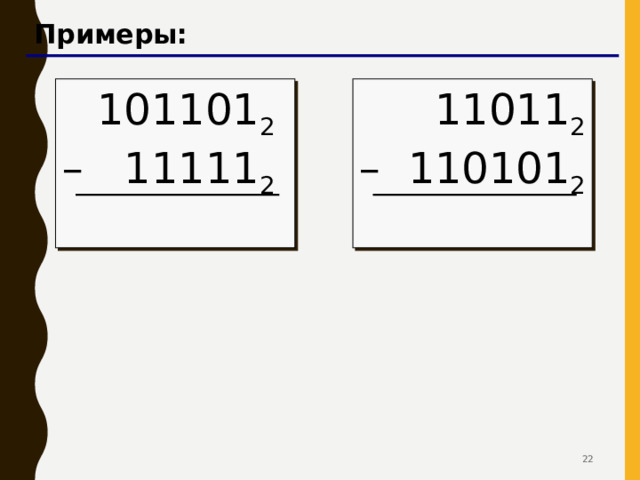 Примеры: 101101 2 11011 2 – 11111 2 – 110101 2   
