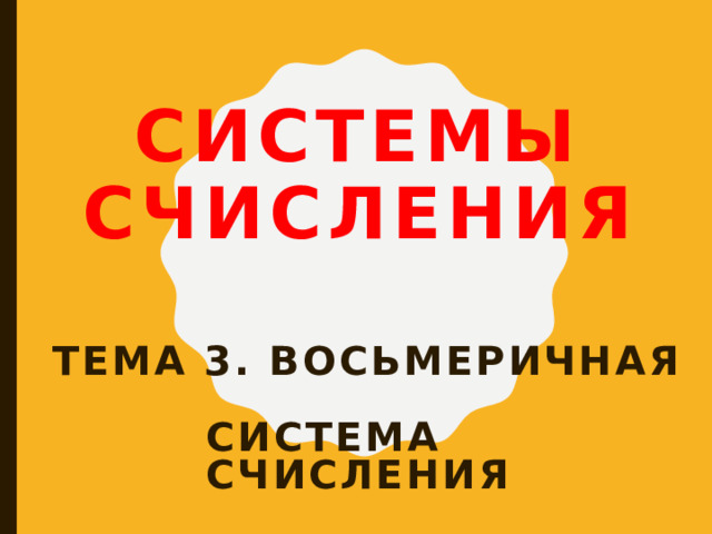 Двоично-десятичная система BCD = binary coded decimals (десятичные цифры в  двоичном коде) 10  BCD 9024,19 = 1001 0000 0010 0100 , 0001 1001 BCD  9 0 2 4 , 1 9 BCD  10  1 0101 0011, 0111 1 BCD =  0001 0101 0011 , 0111 1000 BCD = 1 5 3 ,7 8 !  Запись числа в BCD не совпадает с двоичной! 10101,1 BCD = 15,8 10101,1 2 = 16 + 4 + 1 + 0,5 = 21,5  23 25 