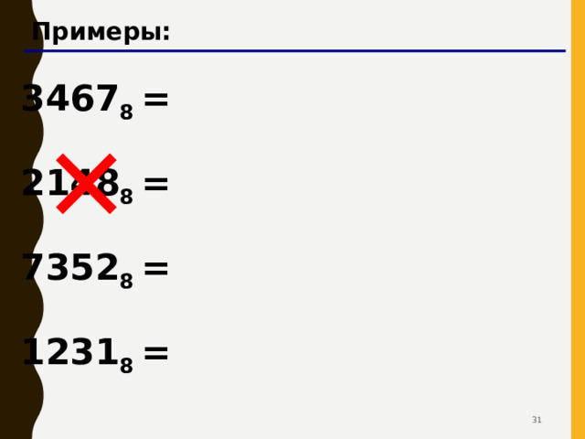 { { { { Перевод в двоичную и обратно 10 трудоемко 2 действия 8 2 8 = 2 3 !  Каждая восьмеричная цифра может быть  записана как три двоичных ( триада )!  1725 8 =  00 1  111  010  101 2 1 7 2 5  30 