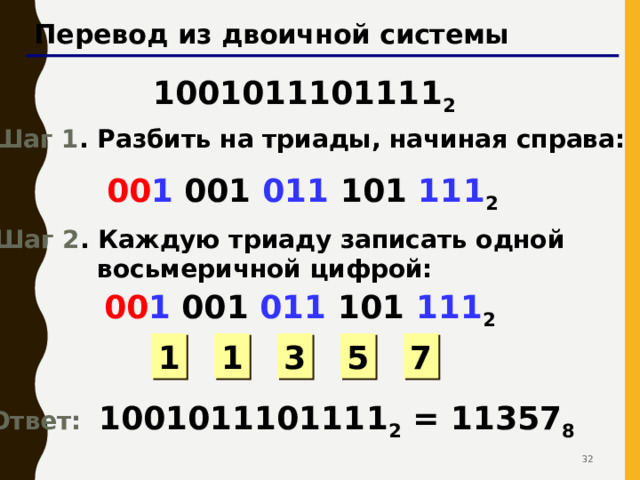 Примеры: 3467 8 = 2148 8 = 7352 8 = 1231 8 = 30 30 