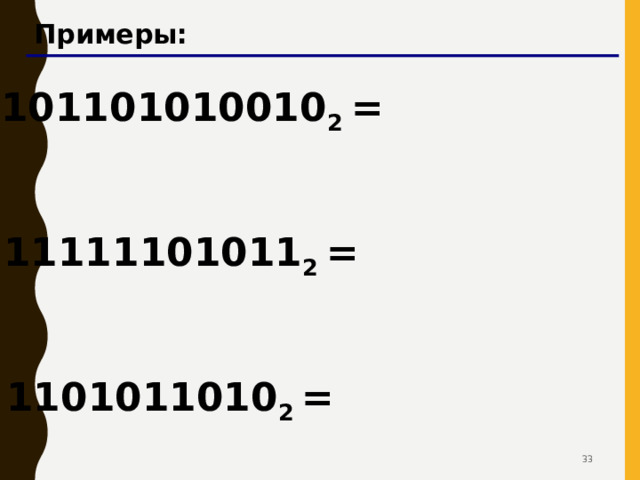 Перевод из двоичной системы 1001011101111 2 Шаг 1 . Разбить на триады, начиная справа: 00 1 001 011 101 111 2 Шаг 2 . Каждую триаду записать одной  восьмеричной цифрой: 00 1 001 011 101 111 2 1 3 5 7 1 Ответ: 1001011101111 2 = 11357 8 30 30 