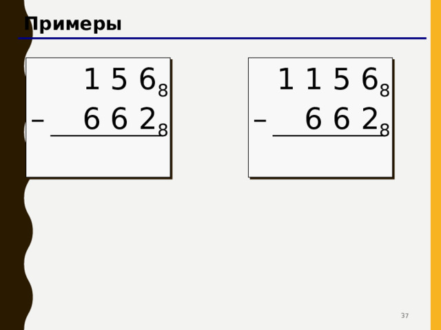 Арифметические операции вычитание заем   4 5 6 8 – 2 7 7 8 (6 + 8 ) – 7 = 7 (5 – 1 + 8 ) – 7  = 5 (4 – 1 ) – 2 = 1 заем 7 8 1 5   