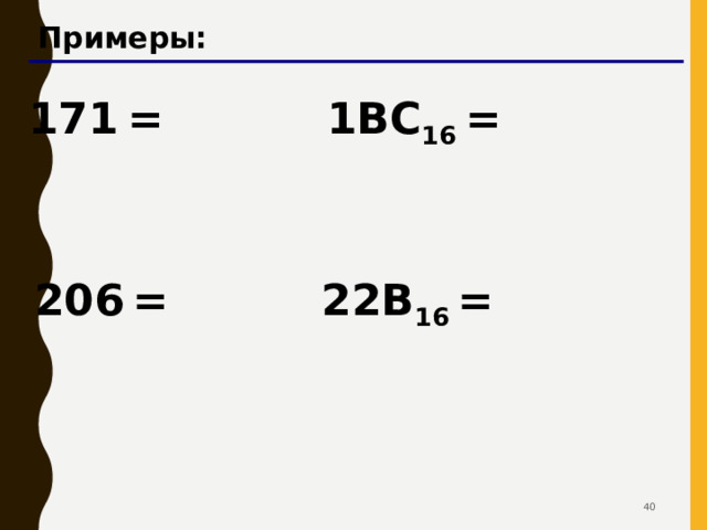 Шестнадцатеричная система Основание (количество цифр): 16 Алфавит: 0, 1, 2, 3, 4, 5, 6, 7, 8, 9,  B ,  11  C ,  12  D ,  13  E ,  14  A ,  10  F  15 10  16 107 16 96 107 = 6B 16  6 16  0 11 0 B система счисления 6 16  10 C 2 1 0 разряды = 1·16 2 +  12 ·16 1  +  5·16 0  1C5 16 = 256 + 192 + 5 = 453   