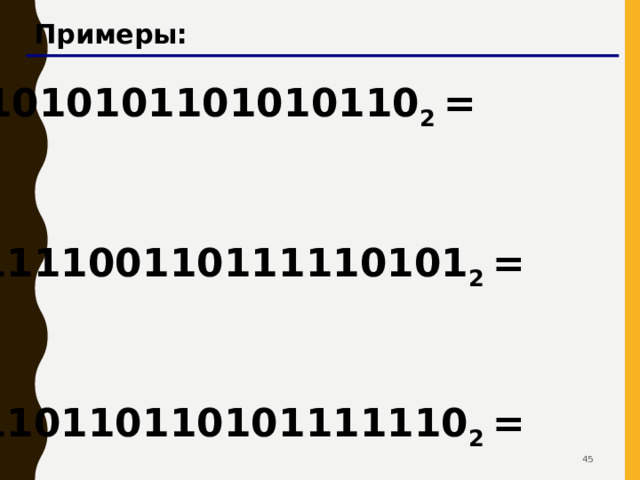 Перевод из двоичной системы 1001011101111 2 Шаг 1 . Разбить на тетрады, начиная справа: 000 1 0010 1110 1111 2 Шаг 2 . Каждую тетраду записать одной  шестнадцатеричной цифрой: 000 1 0010 1110 1111 2 1 2 E F Ответ: 1001011101111 2 = 12EF 16 42 42 