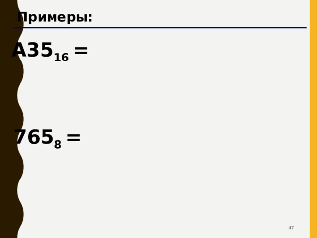 Перевод в восьмеричную и обратно трудоемко 10 16 8 2 Шаг 1 . Перевести в двоичную систему: 3DEA 16 =  11 1101 1110 1010 2 Шаг 2 . Разбить на триады:  0 11 110 111 101 010 2 Шаг 3 . Триада – одна восьмеричная цифра: 3DEA 16 = 36752 8 42 42 